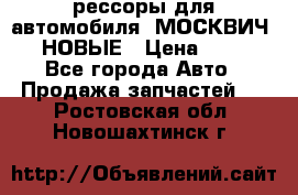 рессоры для автомобиля “МОСКВИЧ 412“ НОВЫЕ › Цена ­ 1 500 - Все города Авто » Продажа запчастей   . Ростовская обл.,Новошахтинск г.